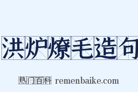 洪炉燎毛造句是什么意思的图片